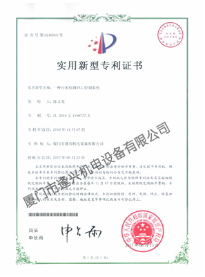 实用新型专利证书（PLC控制系统专利证书）
